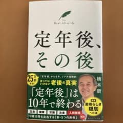 定年後、その後のサムネイル