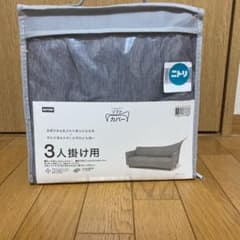ニトリ　3人掛けソファーカバー　一度開封、！未使用！のサムネイル