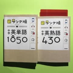 中学英単語1850&中学英熟語430のサムネイル