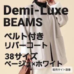 Demi-Luxe BEAMS ベルト付きリバーコート ベージュホワイト 38 - メルカリ