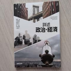 詳述 政治・経済 実教出版 高等学校公民科用 教科書