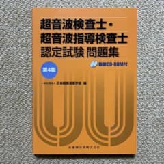 超音波検査士・超音波指導検査士認定試験問題集のサムネイル