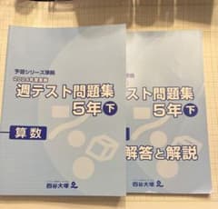 予習シリーズ 週テスト問題集 5年下 算数 四谷大塚 - メルカリ