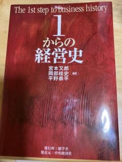 1からの経営史 = The 1st step of business hist…のサムネイル