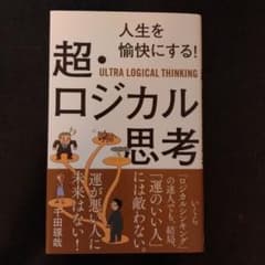人生を愉快にする!超・ロジカル思考のサムネイル