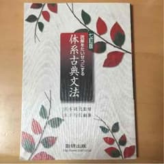体系古典文法のサムネイル