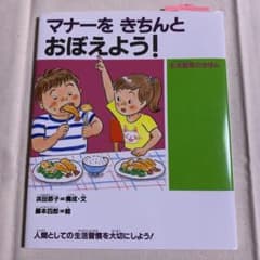 マナーをきちんとおぼえよう! 生活習慣のきほんのサムネイル