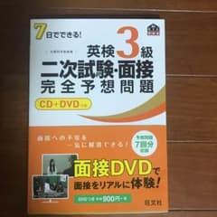 7日でできる!英検3級二次試験・面接完全予想問題のサムネイル