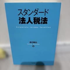スタンダード法人税法のサムネイル