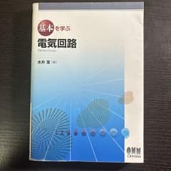 基本を学ぶ電気回路のサムネイル