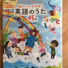 頭のいい子が育つ 英語のうた45選 CD2枚付のサムネイル