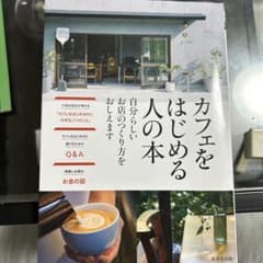 カフェをはじめる人の本のサムネイル