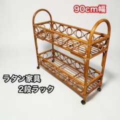 手渡し希望】ラタン家具 2段ラック 90cm幅 アンティーク ヴィンテージ