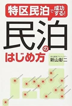 特区民泊で成功する！民泊のはじめ方 新山彰二のサムネイル