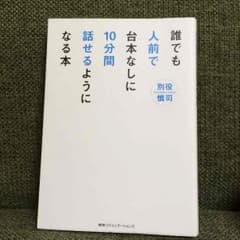 けい様専用 誰でも人前で台本なしに10分間話せるようになる本正しい敬語の使い方のサムネイル