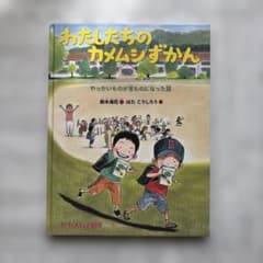 わたしたちのカメムシずかんのサムネイル
