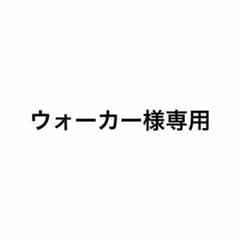 ウォーカー様専用のサムネイル