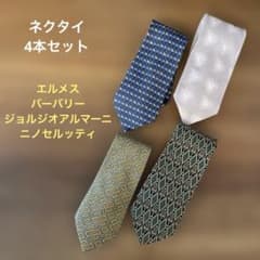 ネクタイ【まとめ売り】4本セット エルメス バーバリー アルマーニ