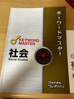 キーワードマスター 社会 ファイナルダッシュ　高校入試対策にバッチり 80取れたのサムネイル