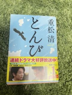 とんびのサムネイル
