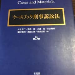 ケースブック刑事訴訟法のサムネイル
