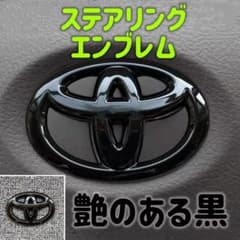 トヨタ ステアリングエンブレムカバー ブラック艶あり - 5