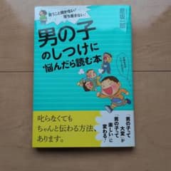 【育児書】男の子のしつけに悩んだら読む本　 言うこと聞かない!落ち着きない!のサムネイル