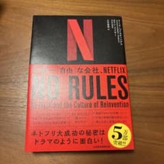 NO RULES 世界一「自由」な会社、NETFLIXのサムネイル