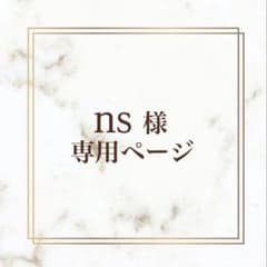 ns様専用ページのサムネイル