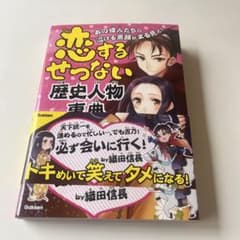 恋するせつない歴史人物事典のサムネイル