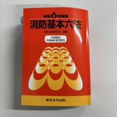 令和6年新版本 消防基本六法のサムネイル