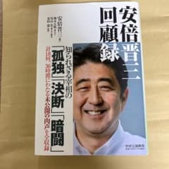 安倍晋三 回顧録のサムネイル