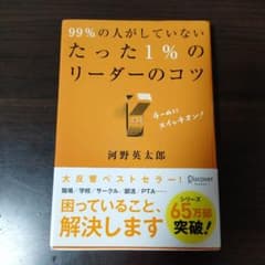 99%の人がしていないたった1%のリーダーのコツのサムネイル