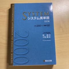 システム英単語 5訂版のサムネイル