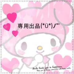 佐伯様♡専用のサムネイル