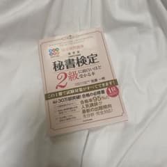 秘書検定2級に面白いほど受かる本のサムネイル