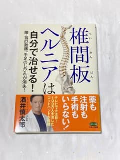 椎間板ヘルニアは自分で治せる! 腰・首の激痛、手足のしびれが消失!  酒井慎太郎のサムネイル