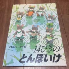 14ひきのとんぼいけ☆いわむらかずおのサムネイル