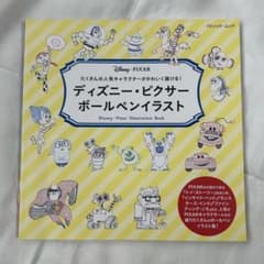 ディズニー　ピクサー　ボールペンイラスト　本のサムネイル