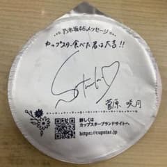 カップスター　菅原咲月サインのサムネイル