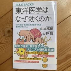 本「東洋医学ななぜ効くのか」のサムネイル