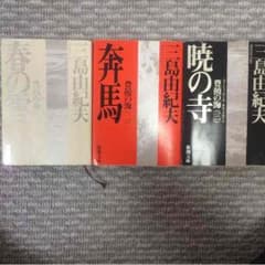 ふりぷる様専用 三島由紀夫 豊饒の海 二＆三のサムネイル