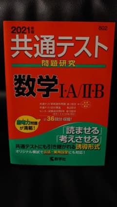 共通テスト問題研究 数学Ⅰ・A/Ⅱ・B 2021年版のサムネイル