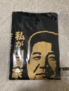 山岡家サービス券50枚Tシャツ　Lサイズ　会長デザイン（新品、未開封品）のサムネイル