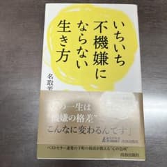 いちいち不機嫌にならない生き方のサムネイル