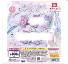 バンダイ ジュエルペット パッケージミニチュアチャーム 2種セットのサムネイル