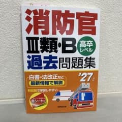 消防官III類・B 高卒レベル 過去問題集 '27年のサムネイル