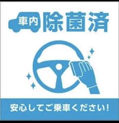 10枚セット■車内除菌済ステッカーシール、レンタカー、代車、コロナ感染予防対策用のサムネイル
