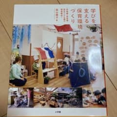 学びを支える保育環境づくり 幼稚園・保育園・認定こども園の環境構成のサムネイル