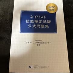 ネイリスト技能検定試験公式問題集のサムネイル